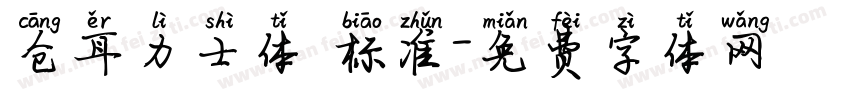 仓耳力士体 标准字体转换